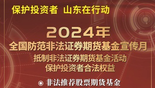 抵制非法证券期货基金活动，保护投资者合法权益