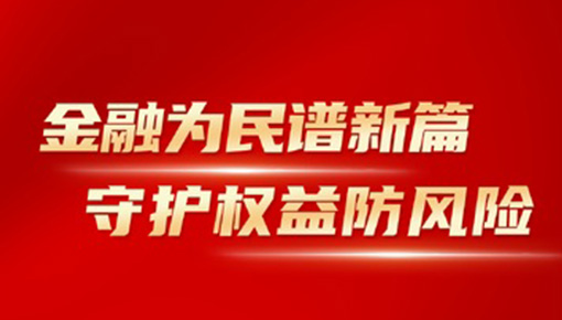 金融为民谱新篇，守护权益防风险
